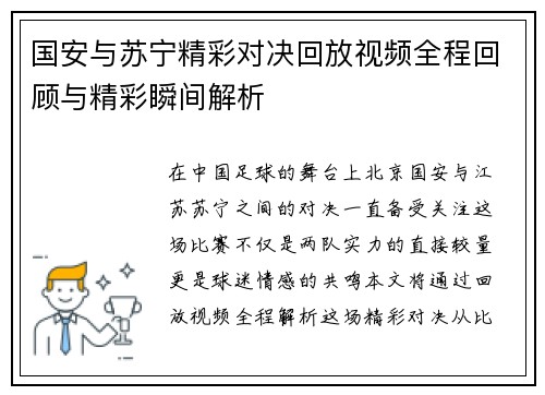 国安与苏宁精彩对决回放视频全程回顾与精彩瞬间解析