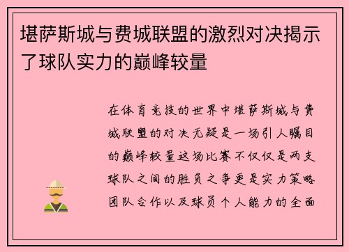 堪萨斯城与费城联盟的激烈对决揭示了球队实力的巅峰较量