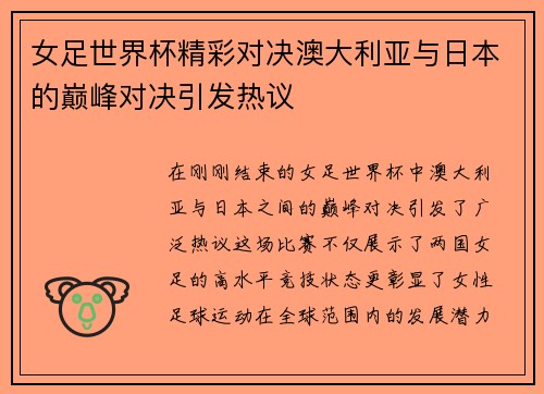 女足世界杯精彩对决澳大利亚与日本的巅峰对决引发热议