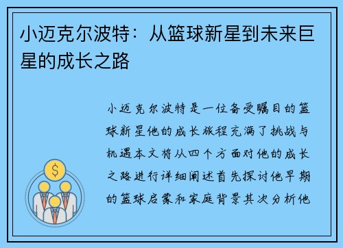 小迈克尔波特：从篮球新星到未来巨星的成长之路