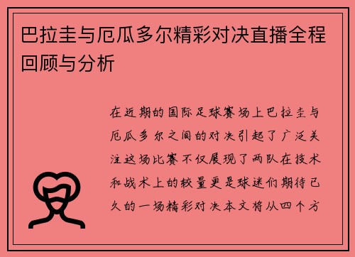 巴拉圭与厄瓜多尔精彩对决直播全程回顾与分析