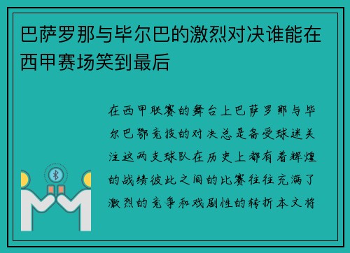 巴萨罗那与毕尔巴的激烈对决谁能在西甲赛场笑到最后