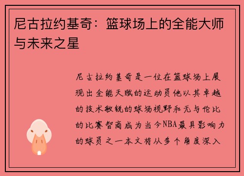 尼古拉约基奇：篮球场上的全能大师与未来之星