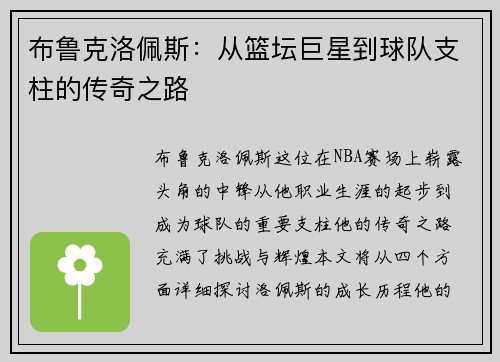 布鲁克洛佩斯：从篮坛巨星到球队支柱的传奇之路