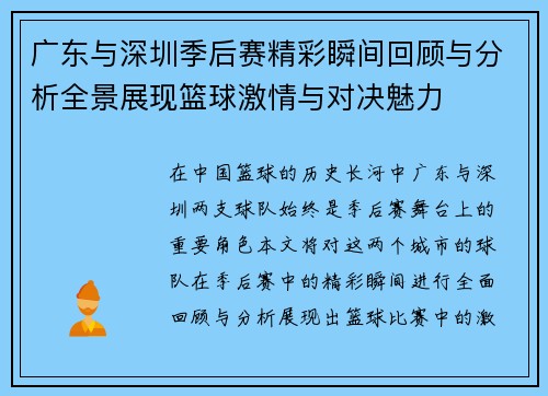 广东与深圳季后赛精彩瞬间回顾与分析全景展现篮球激情与对决魅力