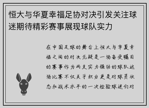 恒大与华夏幸福足协对决引发关注球迷期待精彩赛事展现球队实力