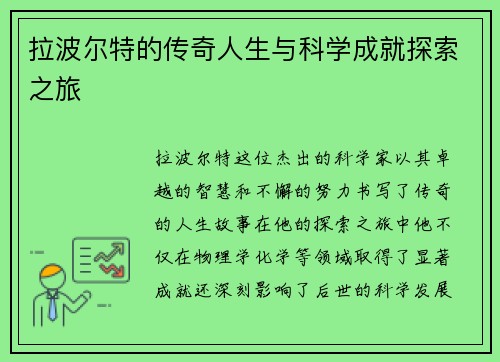 拉波尔特的传奇人生与科学成就探索之旅